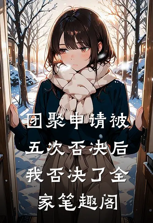 团聚申请被五次否决后，我否决了全家笔趣阁