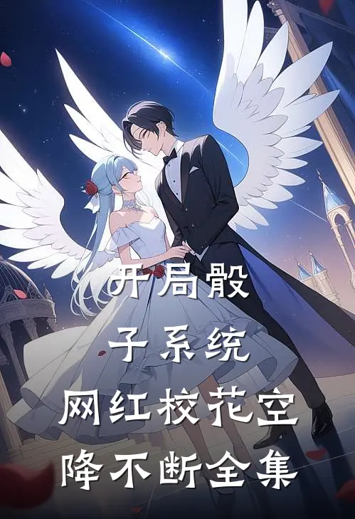 开局骰子系统，网红校花空降不断全集