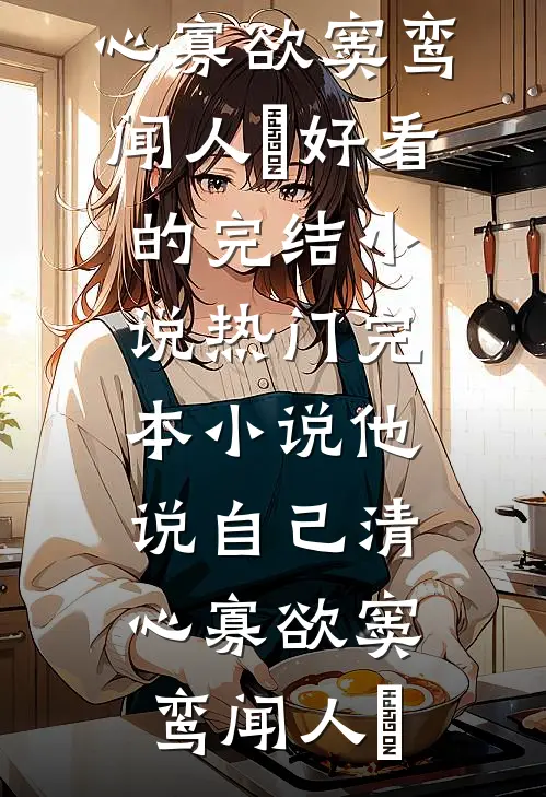 他说自己清心寡欲(窦鸾闻人彧)好看的完结小说_热门完本小说他说自己清心寡欲窦鸾闻人彧