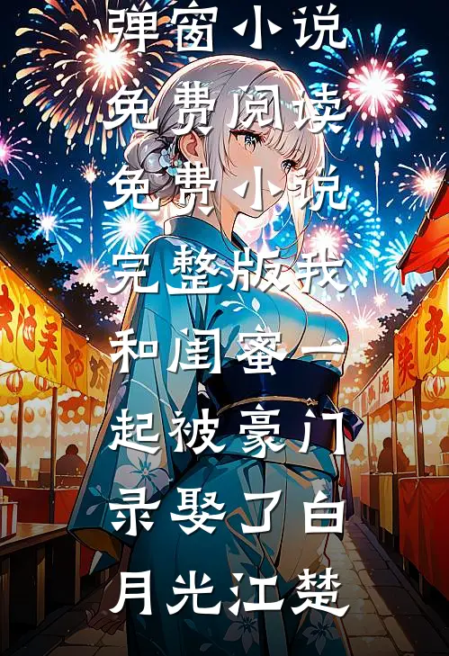 我和闺蜜一起被豪门录娶了(白月光江楚)无弹窗小说免费阅读_免费小说完整版我和闺蜜一起被豪门录娶了白月光江楚