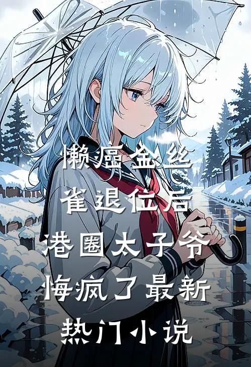懒癌金丝雀退位后，港圈太子爷悔疯了最新热门小说