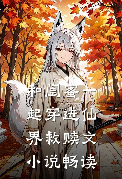 和闺蜜一起穿进仙界救赎文小说畅读