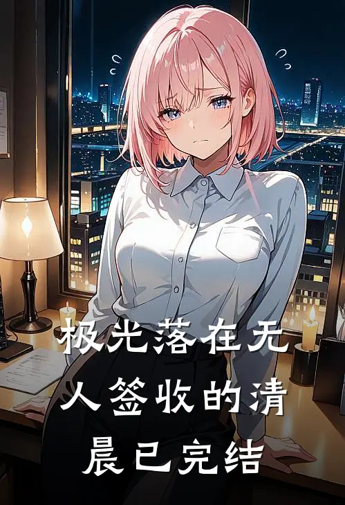 极光落在无人签收的清晨已完结