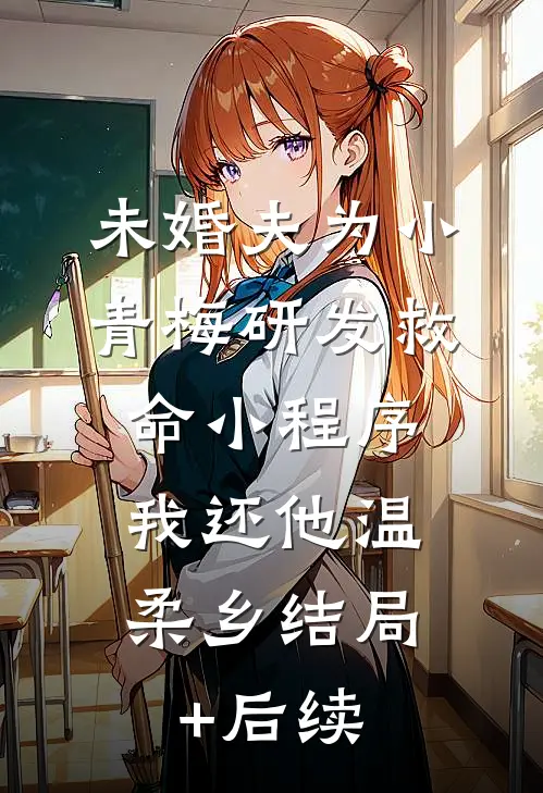 未婚夫为小青梅研发救命小程序，我还他温柔乡结局+后续