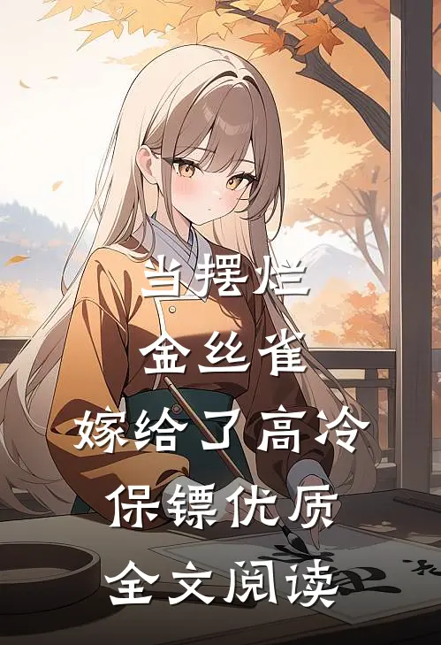 当摆烂金丝雀，嫁给了高冷保镖优质全文阅读