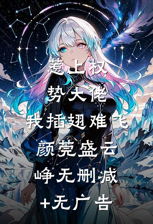 惹上权势大佬，我插翅难飞颜莞盛云峥无删减+无广告