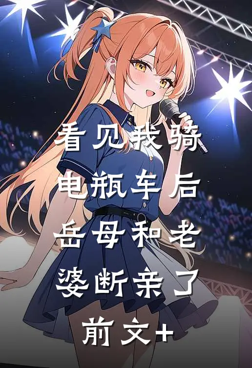 看见我骑电瓶车后，岳母和老婆断亲了前文+