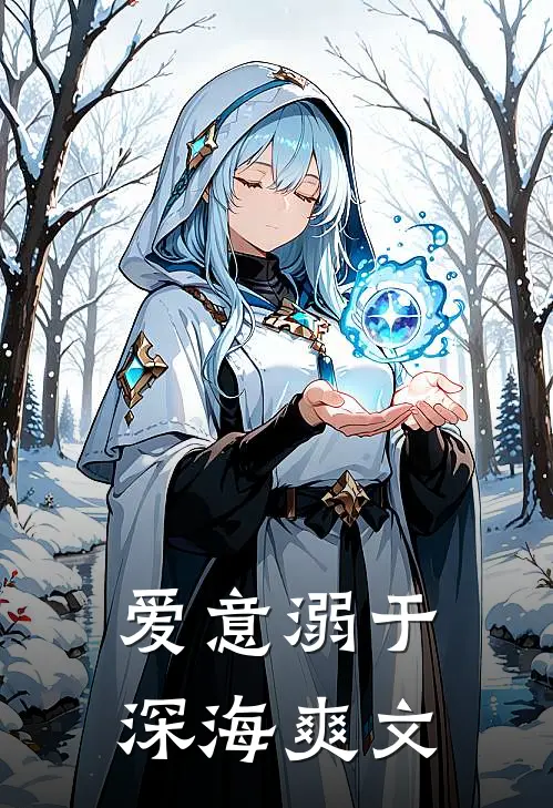 爱意溺于深海爽文
