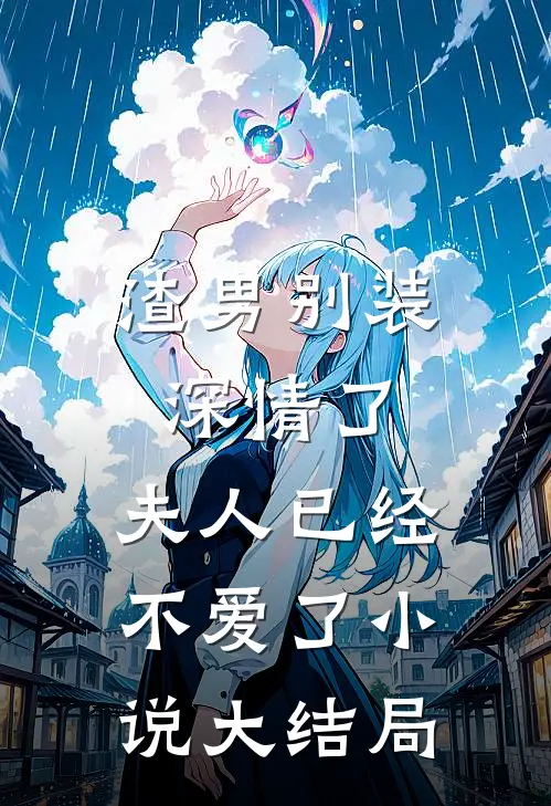 渣男别装深情了，夫人已经不爱了小说大结局