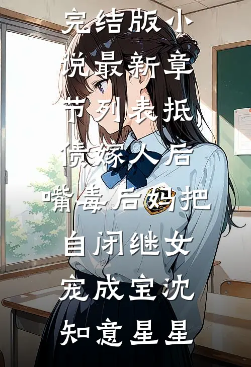 抵债嫁人后，嘴毒后妈把自闭继女宠成宝(沈知意星星)完结版小说_最新章节列表抵债嫁人后，嘴毒后妈把自闭继女宠成宝(沈知意星星)