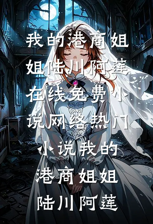 我的港商姐姐(陆川阿莲)在线免费小说_网络热门小说我的港商姐姐陆川阿莲