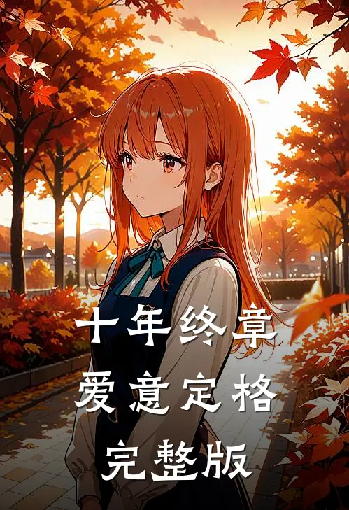 十年终章，爱意定格完整版