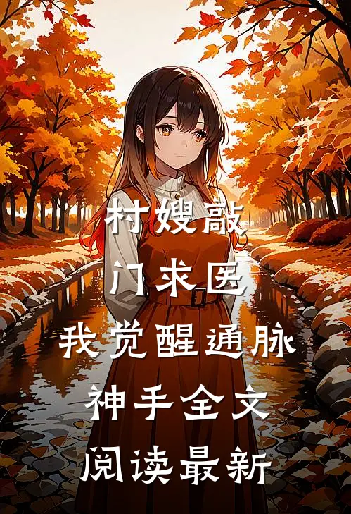 村嫂敲门求医，我觉醒通脉神手全文阅读最新
