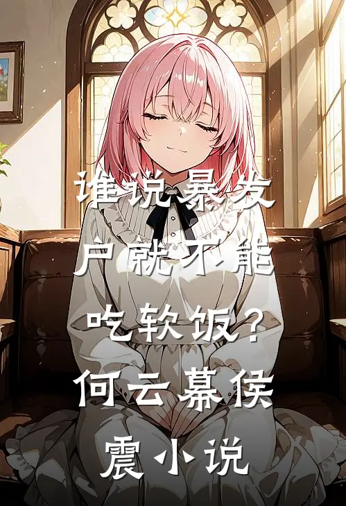 谁说暴发户就不能吃软饭？何云幕侯震小说