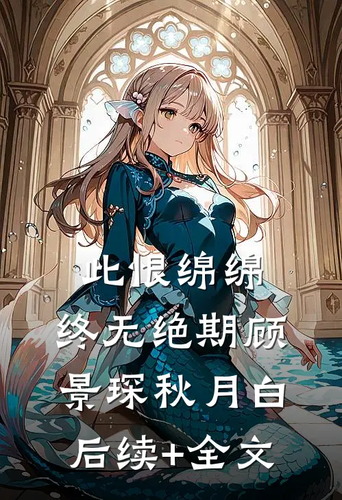 此恨绵绵，终无绝期顾景琛秋月白后续+全文