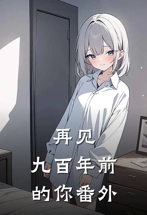 再见，九百年前的你番外