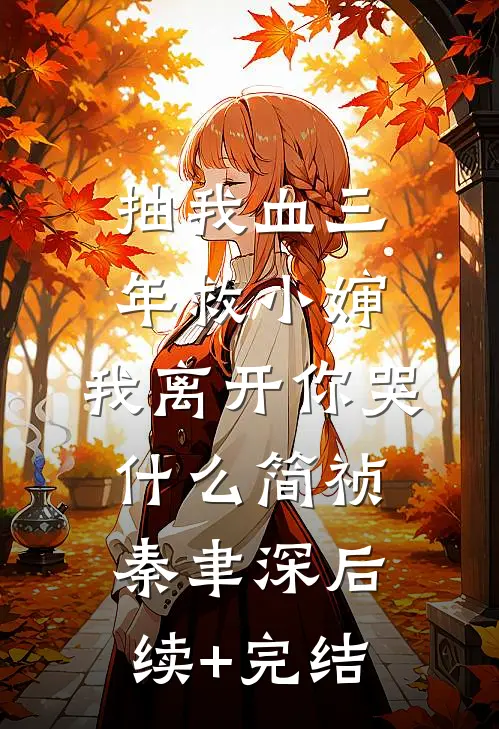 抽我血三年救小婶，我离开你哭什么简祯秦聿深后续+完结