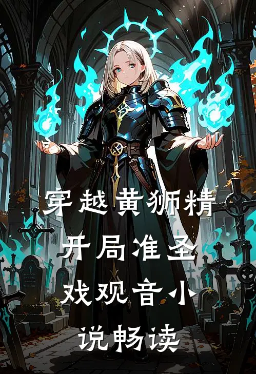 穿越黄狮精，开局准圣戏观音小说畅读