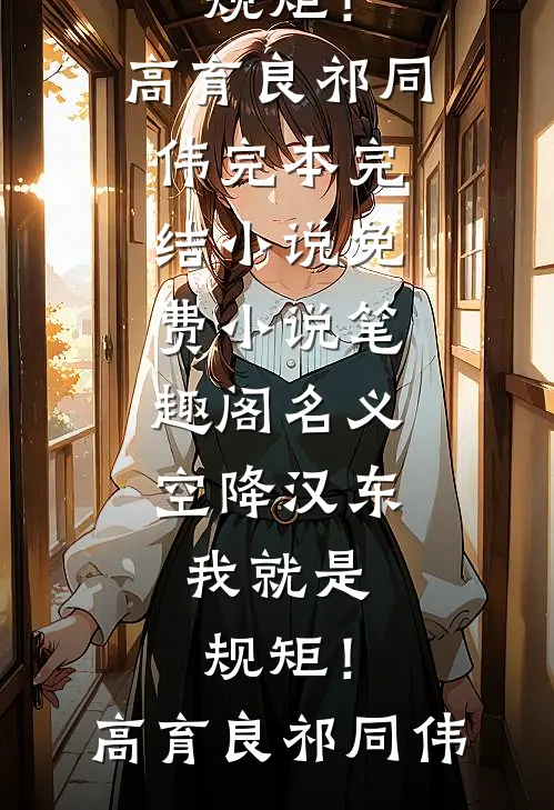 名义：空降汉东，我就是规矩！(高育良祁同伟)完本完结小说_免费小说笔趣阁名义：空降汉东，我就是规矩！高育良祁同伟