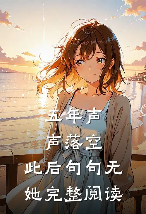 五年声声落空，此后句句无她完整阅读