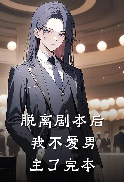 脱离剧本后，我不爱男主了完本