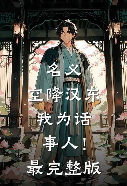 名义：空降汉东，我为话事人！最完整版