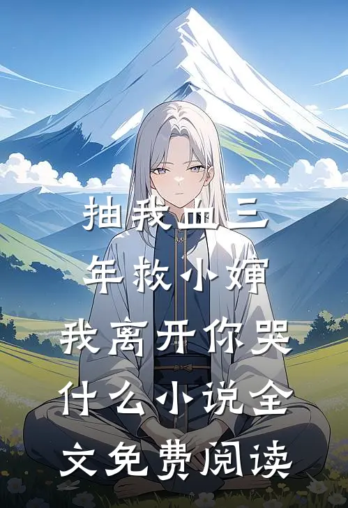 抽我血三年救小婶，我离开你哭什么小说全文免费阅读