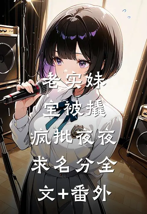 老实妹宝被撬，疯批夜夜求名分全文+番外