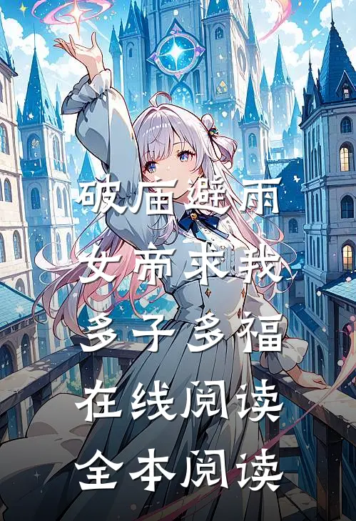 破庙避雨，女帝求我多子多福在线阅读全本阅读
