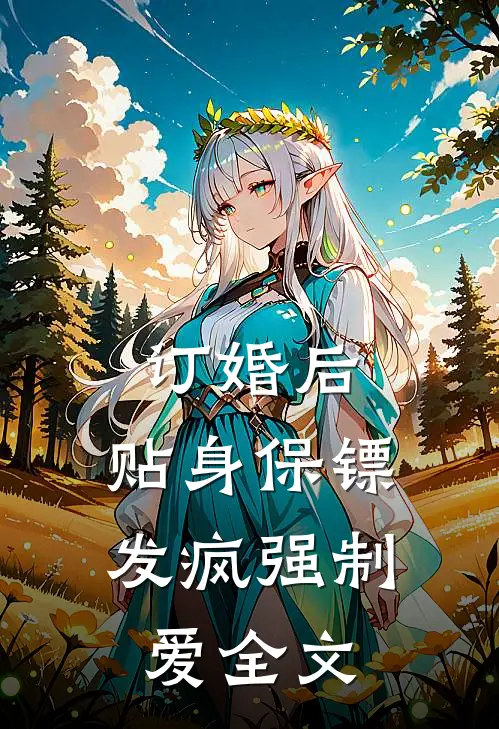订婚后，贴身保镖发疯强制爱全文
