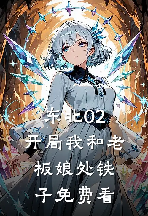 东北02：开局我和老板娘处铁子免费看