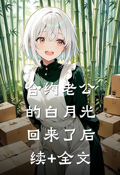 合约老公的白月光回来了后续+全文
