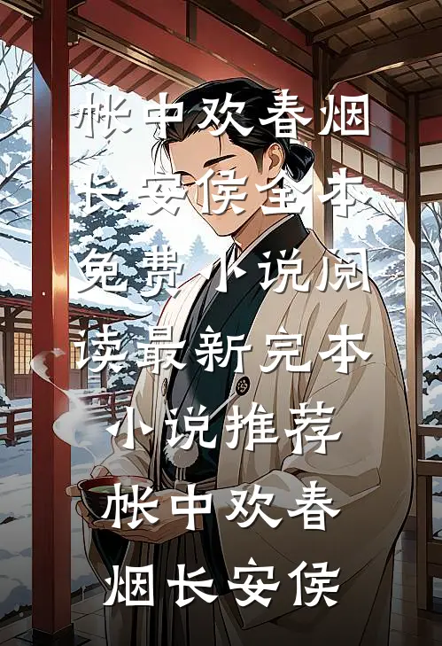 帐中欢春烟长安侯全本免费小说阅读_最新完本小说推荐帐中欢(春烟长安侯)