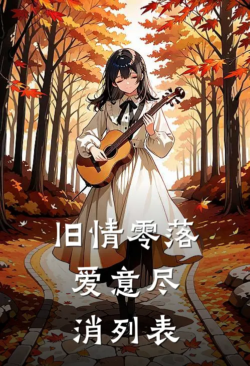 旧情零落，爱意尽消列表