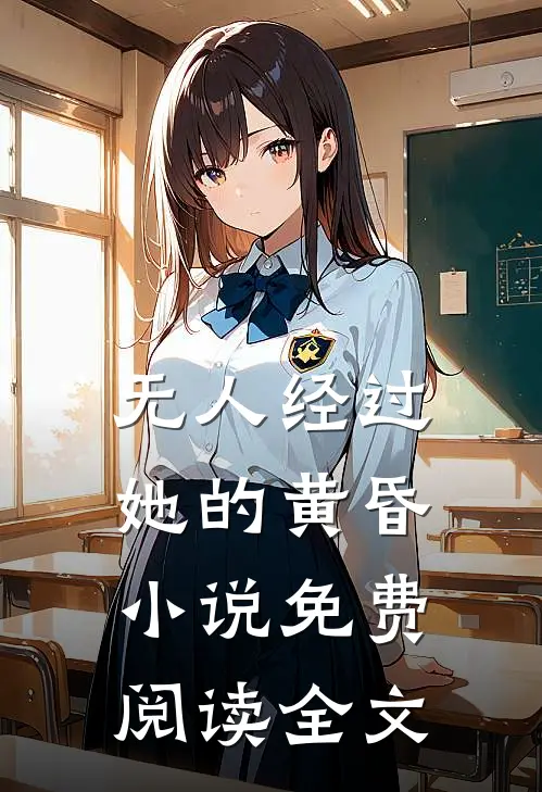 无人经过她的黄昏小说免费阅读全文