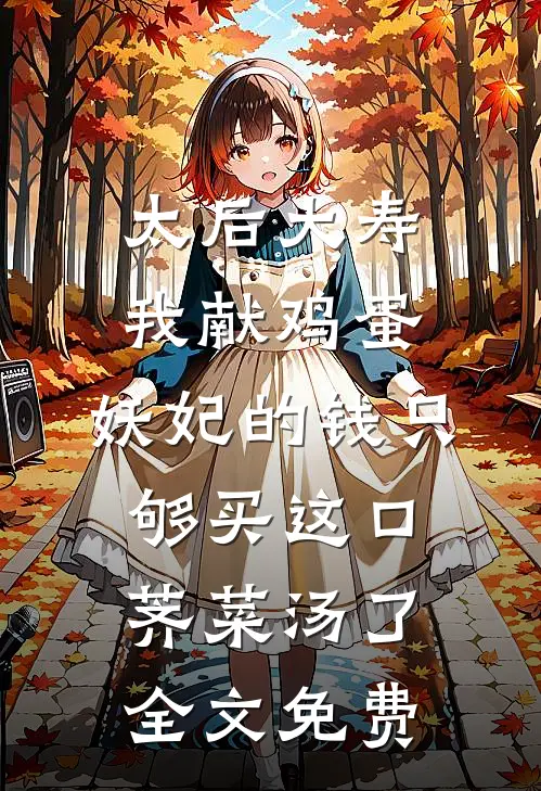 太后大寿我献鸡蛋，妖妃的钱只够买这口荠菜汤了全文免费