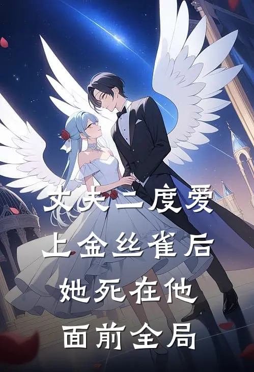 丈夫二度爱上金丝雀后，她死在他面前全局