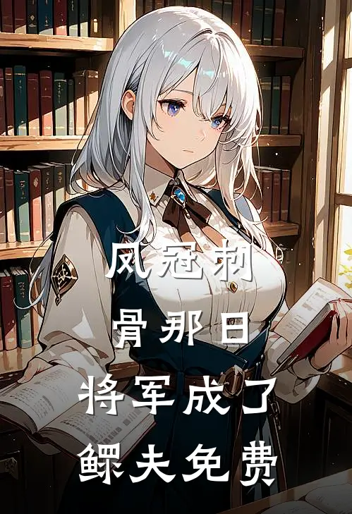 凤冠刺骨那日，将军成了鳏夫免费