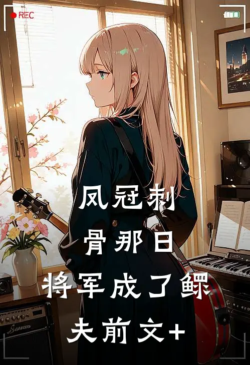 凤冠刺骨那日，将军成了鳏夫前文+