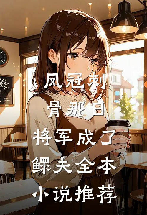 凤冠刺骨那日，将军成了鳏夫全本小说推荐