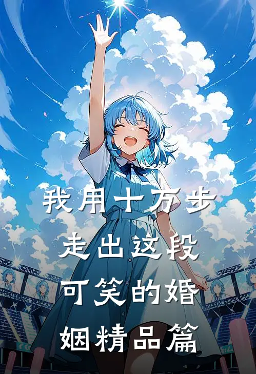 我用十万步，走出这段可笑的婚姻精品篇