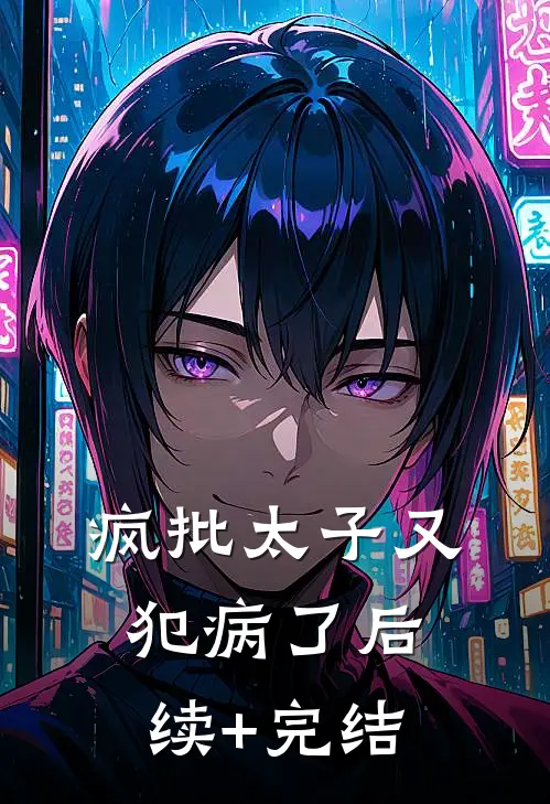 疯批太子又犯病了后续+完结