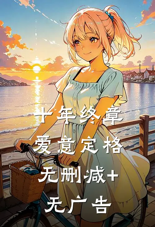 十年终章，爱意定格无删减+无广告