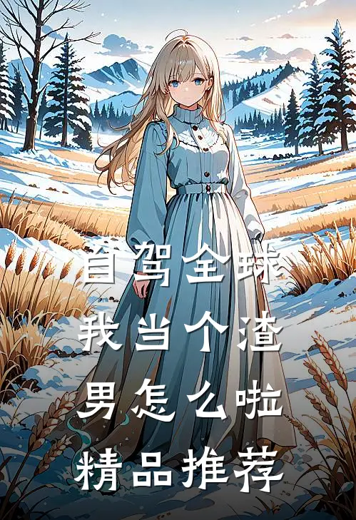 自驾全球，我当个渣男怎么啦精品推荐