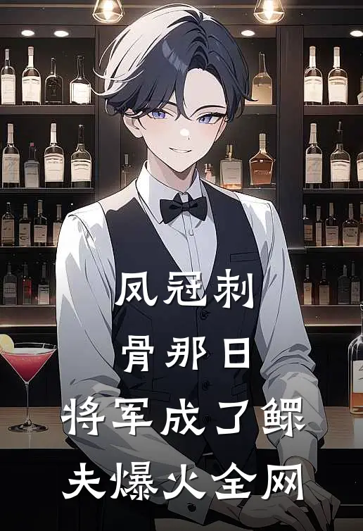 凤冠刺骨那日，将军成了鳏夫爆火全网