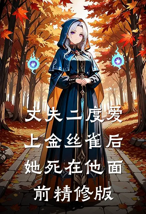 丈夫二度爱上金丝雀后，她死在他面前精修版