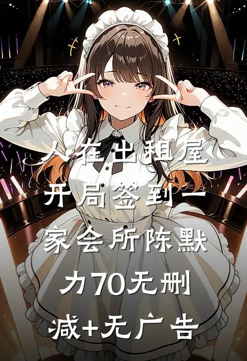人在出租屋，开局签到一家会所陈默力70无删减+无广告