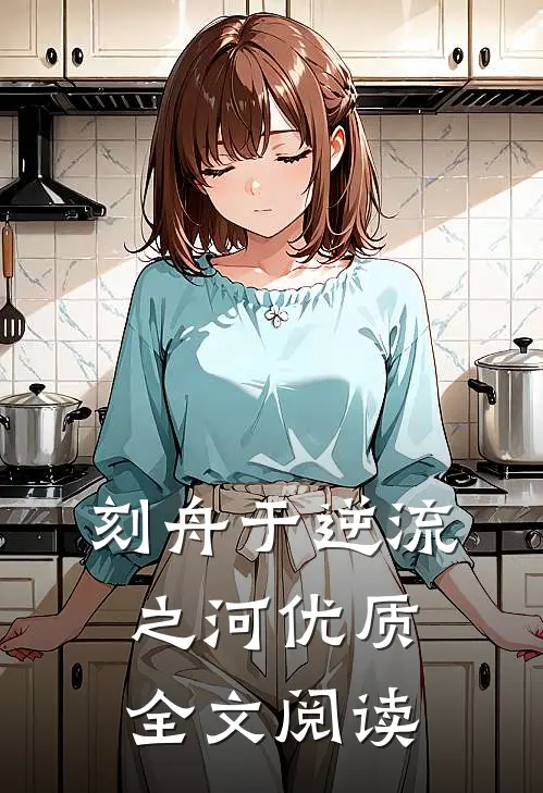 刻舟于逆流之河优质全文阅读