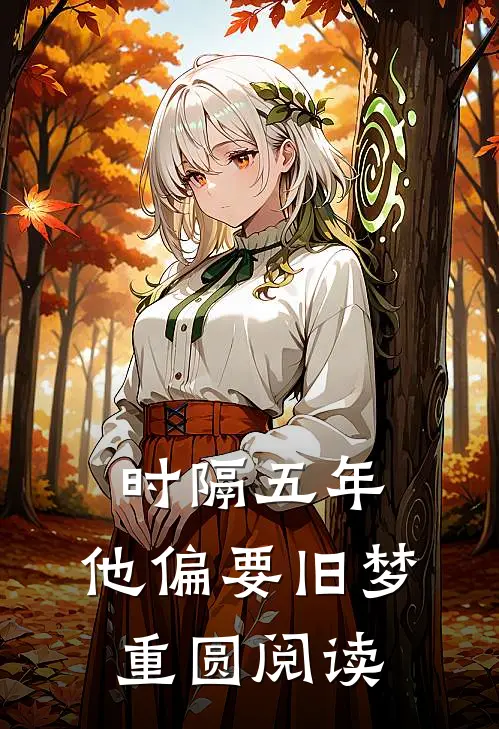时隔五年，他偏要旧梦重圆阅读