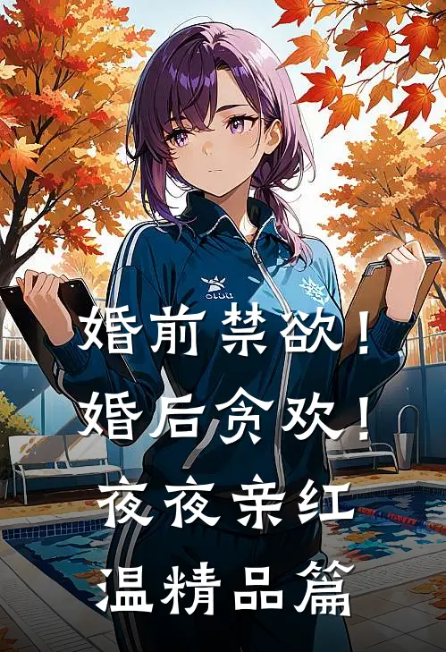 婚前禁欲！婚后贪欢！夜夜亲红温精品篇